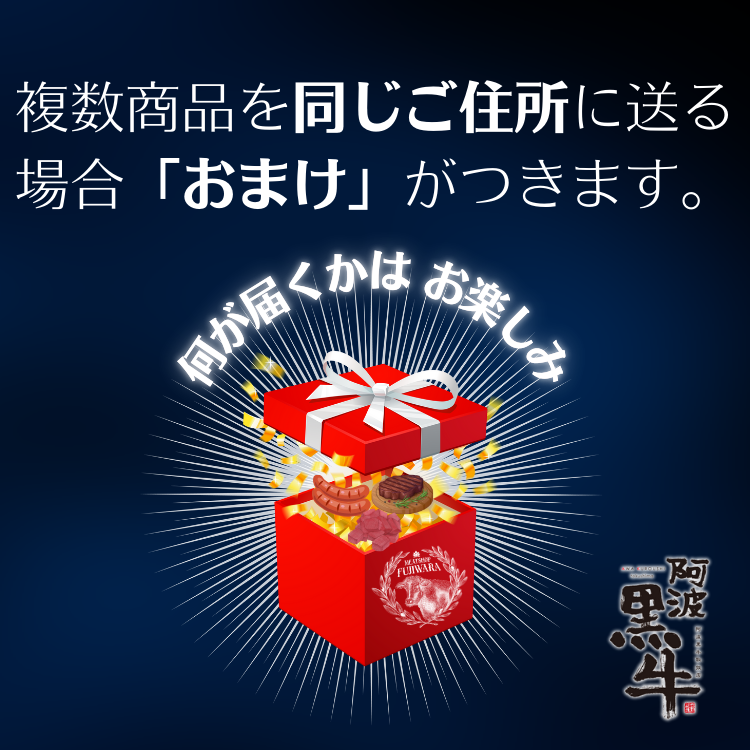 複数商品を同じご住所に発送すると「おまけ」が付いてきます。内容は届いてからのお楽しみ！